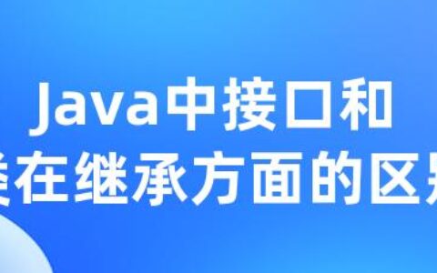 Java中接口和类在继承方面的区别