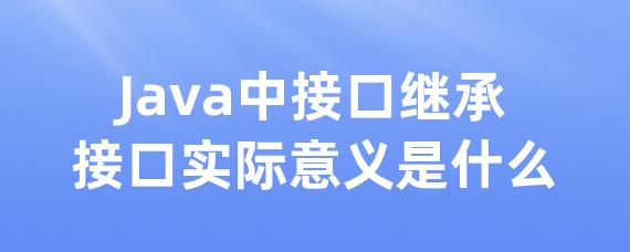 Java中接口继承接口实际意义是什么