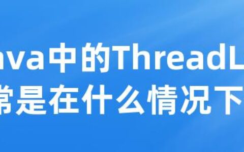 Java中的ThreadLocal通常是在什么情况下使用的