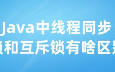 Java中线程同步锁和互斥锁有啥区别