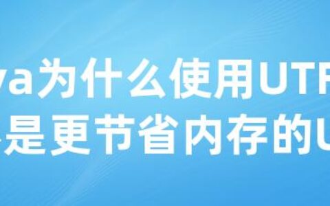 Java为什么使用UTF-16而不是更节省内存的UTF-8