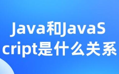 Java和JavaScript是什么关系