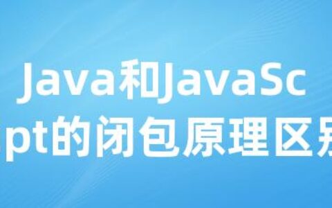 Java和JavaScript的闭包原理区别