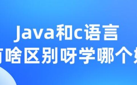 Java和c语言有啥区别呀学哪个好