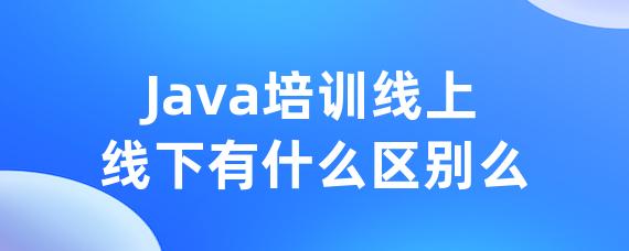 Java培训线上线下有什么区别么