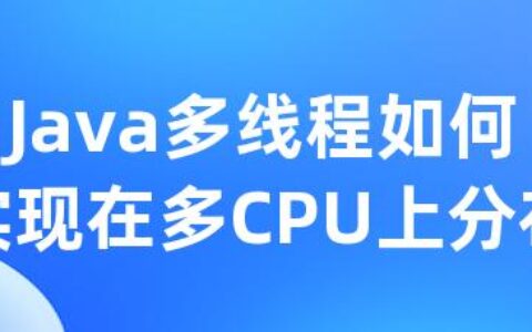 Java多线程如何实现在多CPU上分布