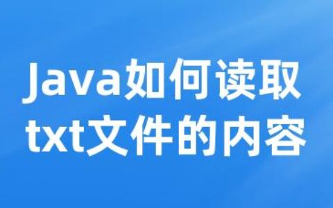 Java如何读取txt文件的内容