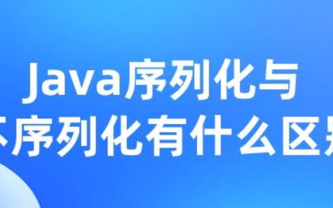 Java序列化与不序列化有什么区别