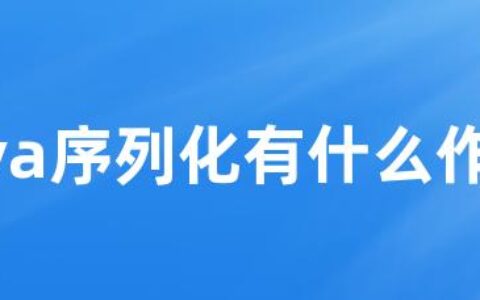 Java序列化有什么作用