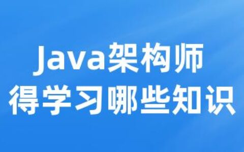 Java架构师得学习哪些知识