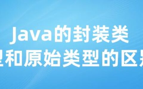 Java的封装类型和原始类型的区别