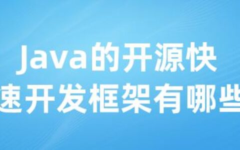 Java的开源快速开发框架有哪些