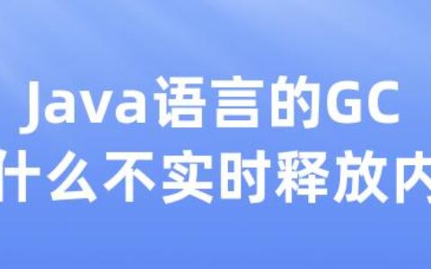 Java语言的GC为什么不实时释放内存