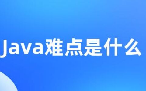 Java难点是什么