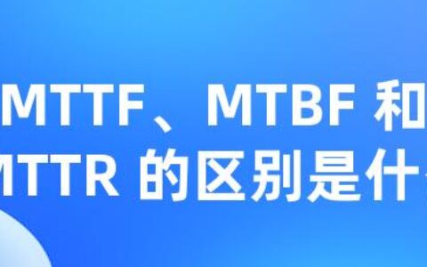 MTTF、MTBF 和 MTTR 的区别是什么