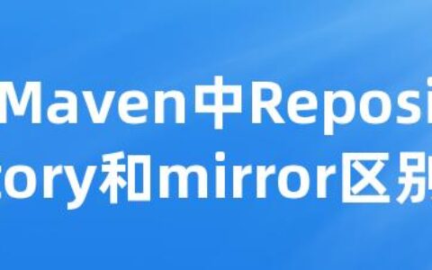 Maven中Repository和mirror区别