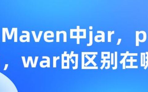 Maven中jar，pom，war的区别在哪里