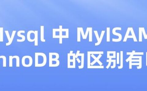 Mysql 中 MyISAM 和 InnoDB 的区别有哪些