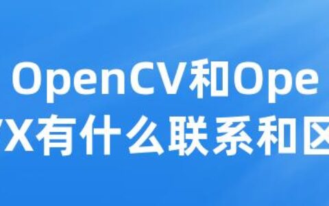 OpenCV和OpenVX有什么联系和区别