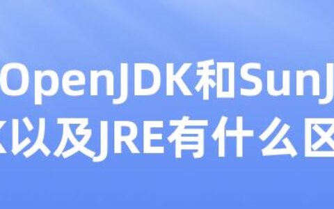 OpenJDK和SunJDK以及JRE有什么区别