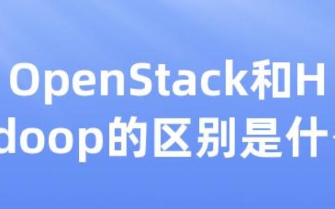 OpenStack和Hadoop的区别是什么