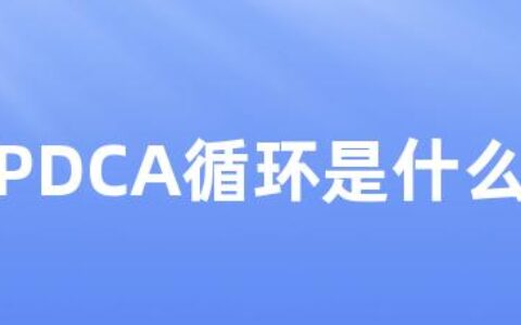 PDCA循环是什么