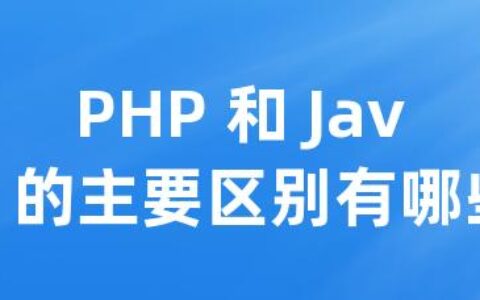 PHP 和 Java 的主要区别有哪些