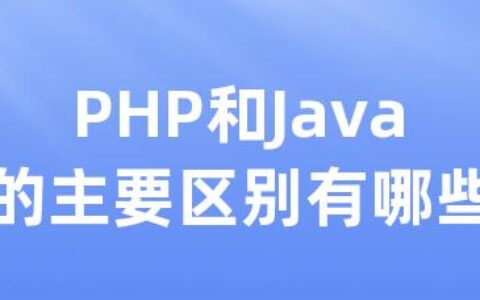 PHP和Java的主要区别有哪些