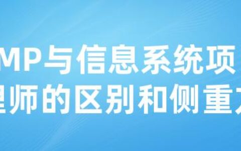 PMP与信息系统项目管理师的区别和侧重方向