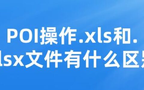 POI操作.xls和.xlsx文件有什么区别