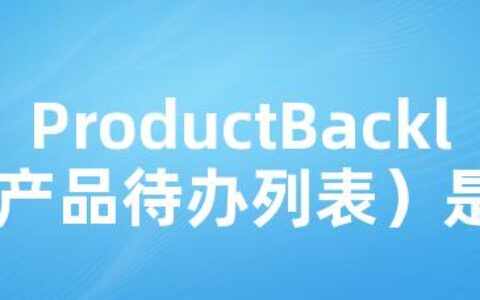 ProductBacklog（产品待办列表）是什么