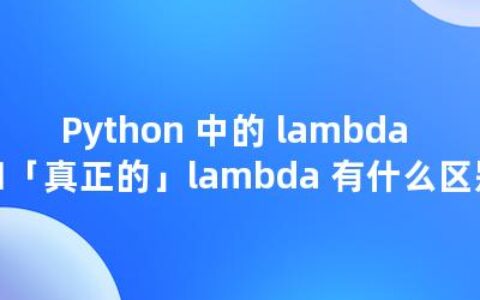 Python 中的 lambda 和「真正的」lambda 有什么区别