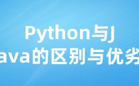 Python与Java的区别与优劣