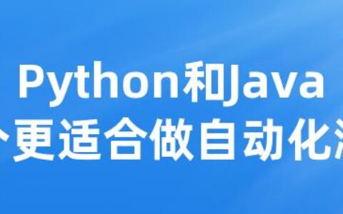 Python和Java哪个更适合做自动化测试