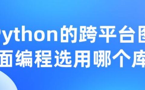 Python的跨平台图形界面编程选用哪个库为好