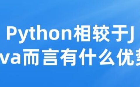 Python相较于Java而言有什么优势