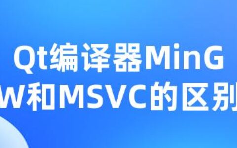 Qt编译器MinGW和MSVC的区别