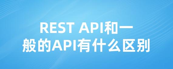 REST API和一般的API有什么区别