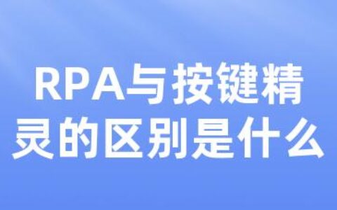 RPA与按键精灵的区别是什么