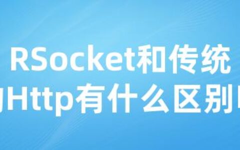 RSocket和传统的Http有什么区别呢