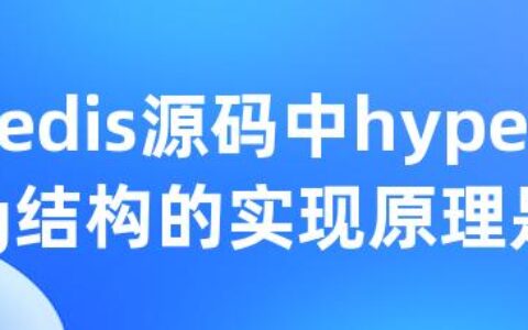 Redis源码中hyperloglog结构的实现原理是什么