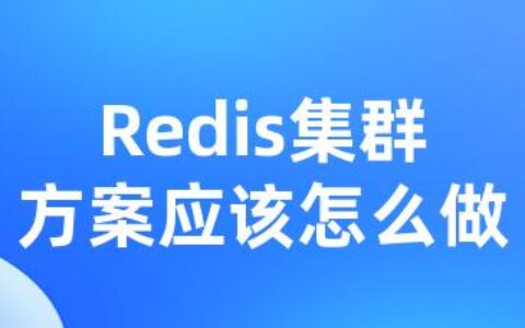 Redis集群方案应该怎么做