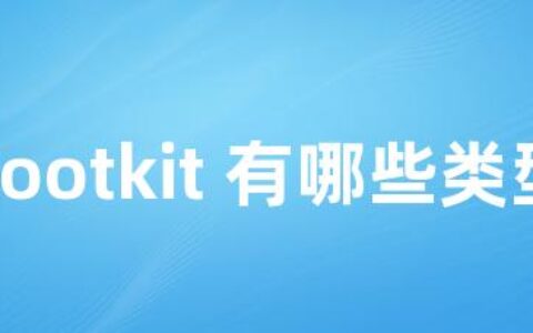 Rootkit 有哪些类型