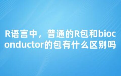 R语言中，普通的R包和bioconductor的包有什么区别吗