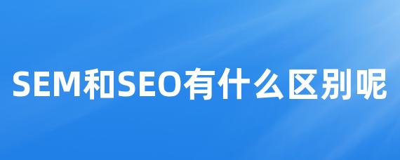 SEM和SEO有什么区别呢