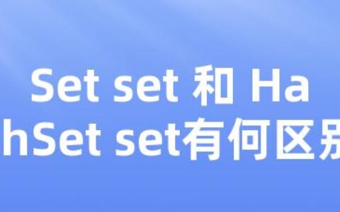 Set set 和 HashSet set有何区别