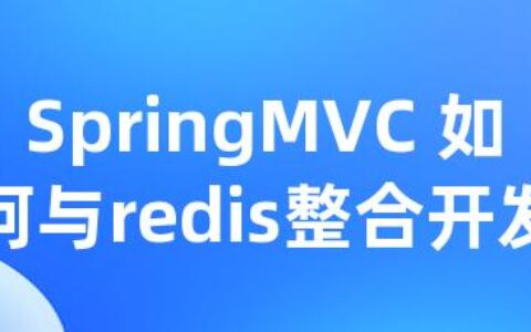 SpringMVC 如何与redis整合开发