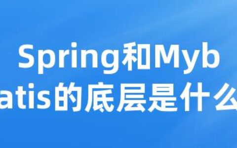 Spring和Mybatis的底层是什么