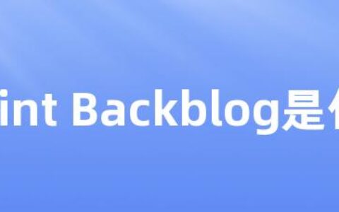 Sprint Backblog是什么