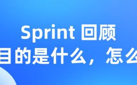 Sprint 回顾会目的是什么，怎么开